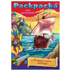 Hatber Раскраска. Пиратские войны