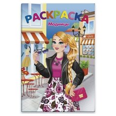 Феникс+ Раскраска. Модницы