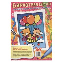 Hatber Раскраска. Бархатная картина. Мишки в облаках. Лучший подарок своими руками