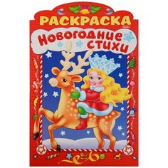 Hatber Раскраска новогодние стихи. Выпуск 3 (с фигурной высечкой)