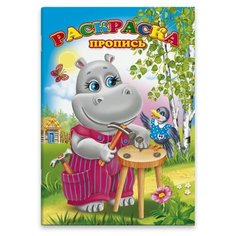 Раскраска-пропись. Бегемотик Феникс