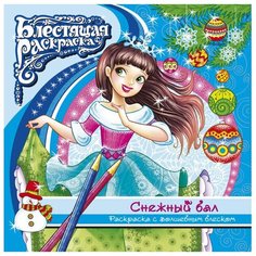 Феникс+ Раскраска с глиттером. Снежный бал