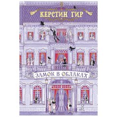 Гир К. "Замок в облаках" Робинс