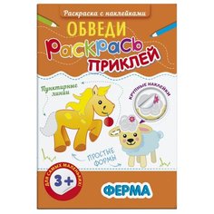 Феникс+ Раскраска с наклейками. Обведи, раскрась, приклей. Ферма