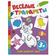 Феникс+ Раскраска. Весёлые трафареты. Мир вокруг нас