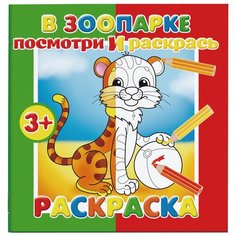 Феникс+ Раскраска. Посмотри и раскрась. В зоопарке