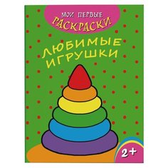 Феникс+ Раскраска. Мои первые раскраски. Любимые игрушки