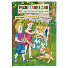 Феникс+ Раскраска-аппликация. Расписание дня