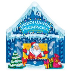 Феникс+ Новогодняя раскраска. Для мальчиков
