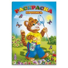 Раскраска-пропись. Тигренок Феникс