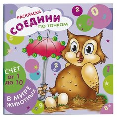 Феникс+ Раскраска. Соедини по точкам. Счет от 1 до 10