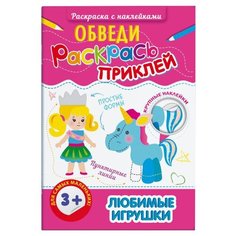 Феникс+ Раскраска с наклейками. Обведи, раскрась, приклей. Любимые игрушки