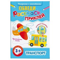 Феникс+ Раскраска с наклейками. Обведи, раскрась, приклей. Транспорт
