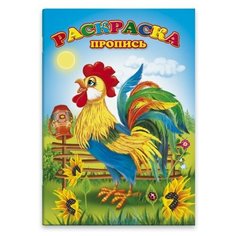 Раскраска-пропись. Петушок Феникс