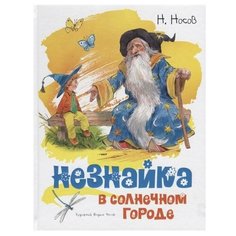 Носов Н. "Незнайка в Солнечном городе" Machaon