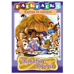 Hatber Раскраска. Сказка за сказкой. Зимовье зверей