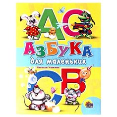 Гурина И. "Азбука для маленьких" Проф Пресс