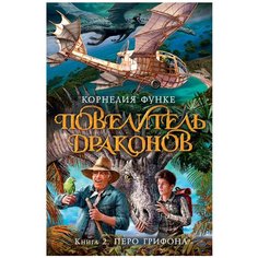 Функе К. "Повелитель драконов. Книга 2. Перо грифона" Азбука