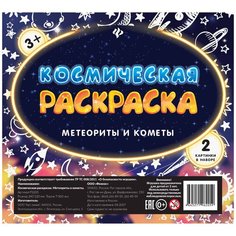 Феникс Космическая раскраска. Метеориты и кометы