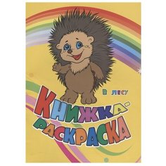 Учитель Книжка-раскраска "В лесу"