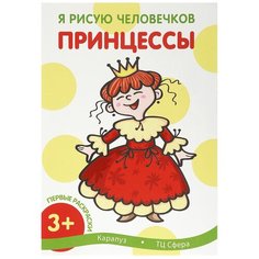 Карапуз Первые раскраски. Принцессы