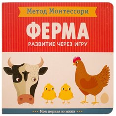 Книга Мозаика-Синтез Метод Монтесcори. Развитие через игру. Ферма