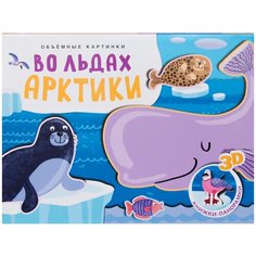 Мозалева О. "Книжки-панорамки. Объемные картинки. Во льдах Арктики" Мозаика Синтез