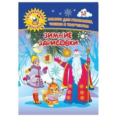 Альбом для рисования, чтения и творчества. 4-5 лет. Зимние зарисовки Учитель