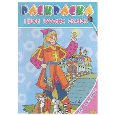 Литур Раскраска. Герои русских сказок. Для мальчиков