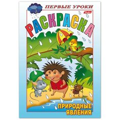 Hatber Раскраска. Первые уроки. Природные явления