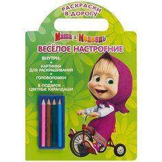 ЛЕВ Раскраска. Маша и Медведь. Раскраски в дорогу. Веселое настроение