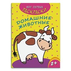 Феникс+ Раскраска. Домашние животные