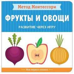 Книга Мозаика-Синтез Метод Монтессори. Моя первая книжка. Фрукты и овощи