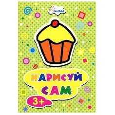 Улыбка Раскраска. Нарисй сам. Пироженое