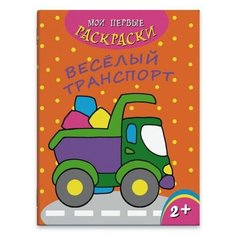 Феникс+ Раскраска. Веселый транспорт