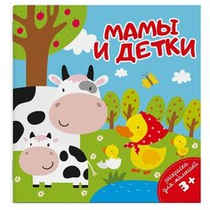 Феникс+ Раскраска. Мамы и детки