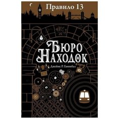 Ганнибал Дж.Р. "Правило 13. Бюро находок" Робинс