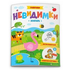 Феникс+ Раскраска невидимка. Зоопарк