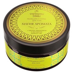 Фараоновы ванны Крем-скраб для тела пенящийся с маслом лемонграсса, 200 г