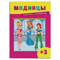 Феникс+ Раскраска с наклейками. Модницы