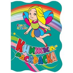 Учитель Раскраска Герои сказок (с вырубкой)