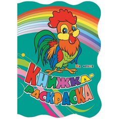 Учитель Раскраска На ферме (с вырубкой)