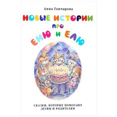 Гончарова А. С. "Новые истории про Еню и Елю" Белый город