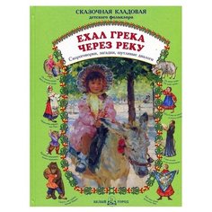 Сказочная кладовая. Ехал грека через реку: скороговорки, загадки, шутливые диалоги Белый город