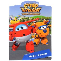 Супер крылья. Игра теней Проф Пресс