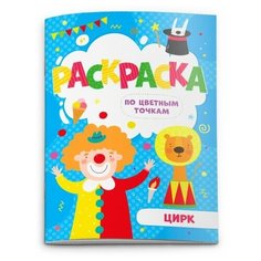Феникс+ Раскраска по цветным точкам. Цирк