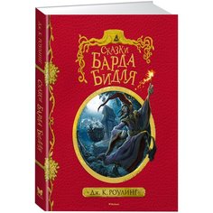 Роулинг Дж.К. "Гарри Поттер. Сказки барда Бидля (с черно-белыми иллюстрациями)" Machaon