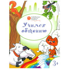 Вако Оранжевый котенок. Учимся общению: развивающие раскраски для детей 3–4 лет