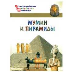 Орехов А.А. "Иллюстрированная энциклопедия школьника. Мумии и пирамиды" Вако