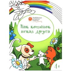 Вако Оранжевый котенок. Как котёнок искал друга: развивающие раскраски для детей 4–5 лет